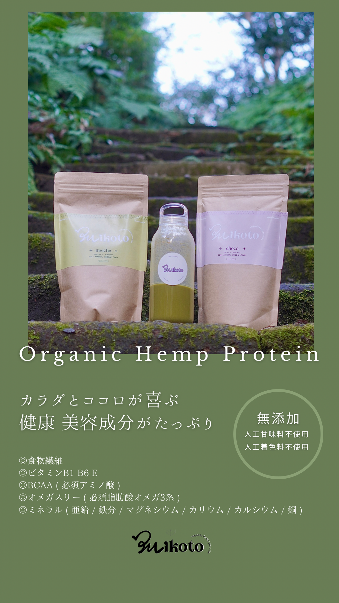 Mikoto Organic Hemp Protein - ミコト (( 命 )) オーガニック ヘンププロテイン 420g ( Flavor : Matcha / Chocolate ) 有機植物性プロテイン