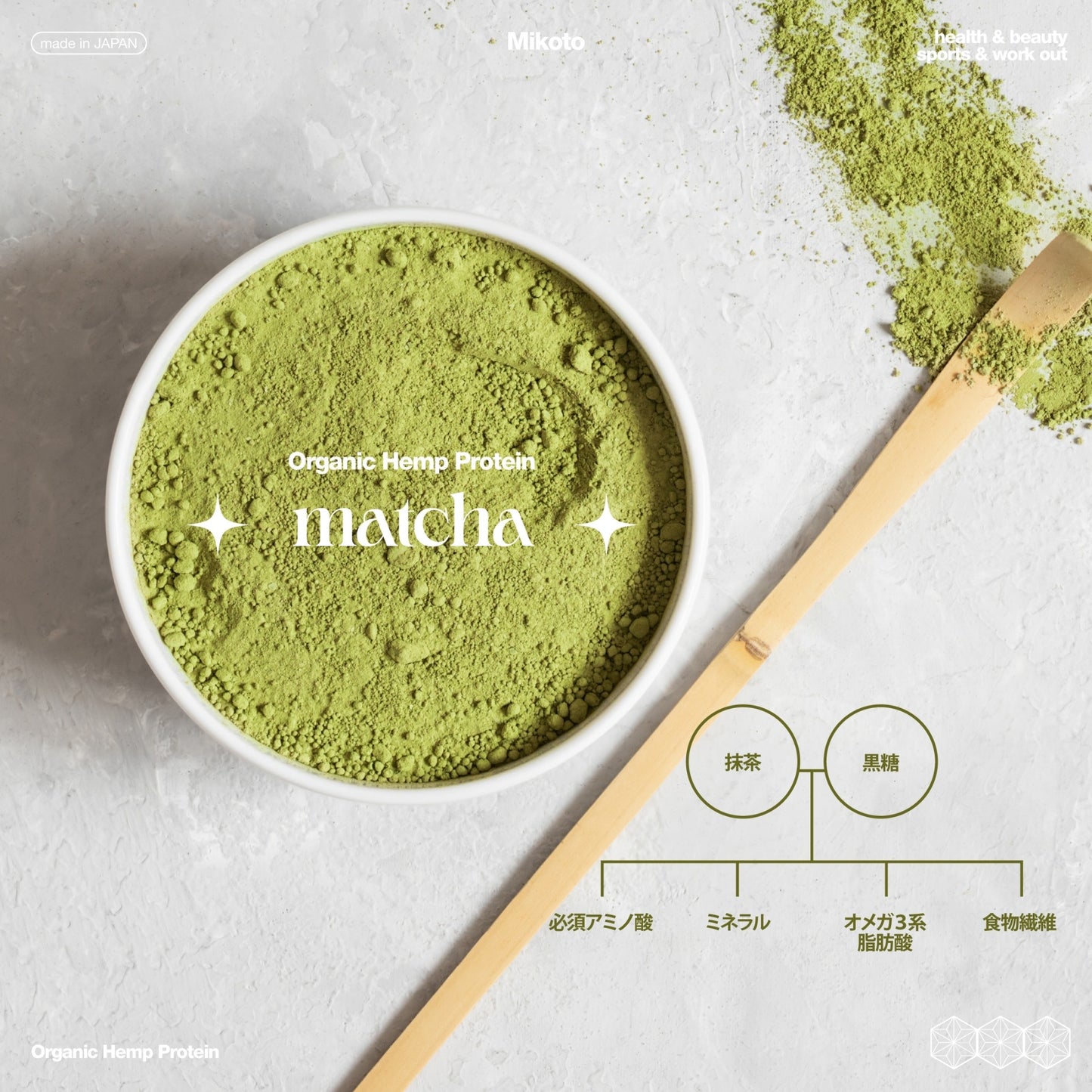 Mikoto Organic Hemp Protein - ミコト (( 命 )) オーガニック ヘンププロテイン 420g ( Flavor : Matcha / Chocolate ) 有機植物性プロテイン